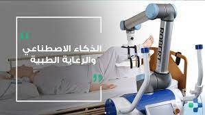مقالة علمية للمبرمج مصطفى مرتضى خلف بعنوان (تطبيقات الذكاء الاصطناعي في الرعاية الصحية) 