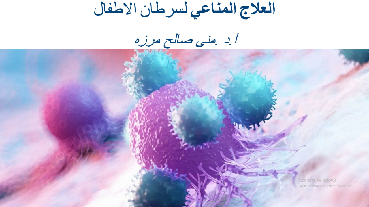 العلاج المناعي لسرطان الاطفال