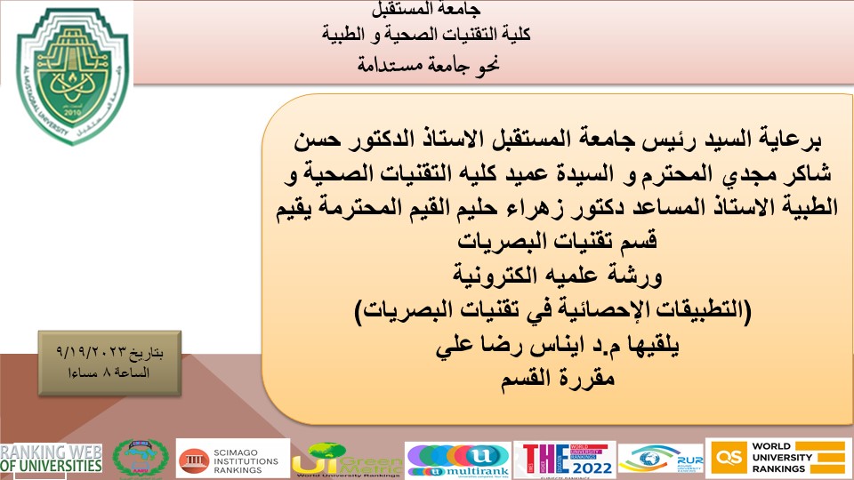 ورشه علمية الكترونية للسيدة مقررة القسم م.د ايناس رضا علي  بعنوان (االتطبيقات الإحصائية في تقنيات البصريات)