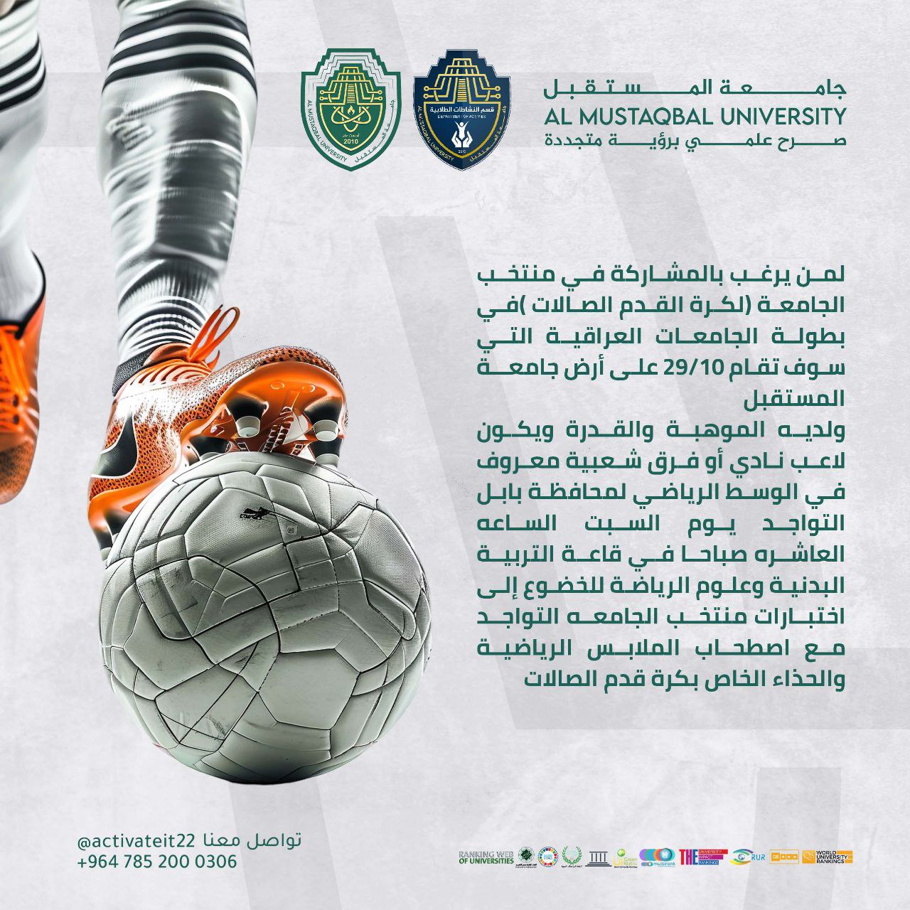 لمن يرغب بمشاركة في منتخب الجامعة (كرة القدم الصالات )قي بطولة الجامعات العراقية