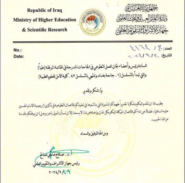 جامعة المستقبل تحصل على شكر وتقدير من وزارة التعليم العالي