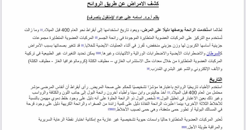 كشف الامراض عن طريق الرواىح 
