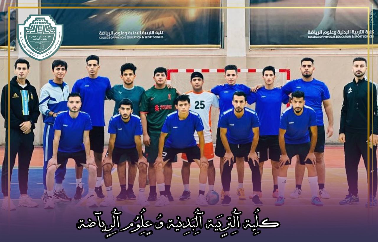 اقيمت بطولة كرة اليد لمراحل كلية التربية البدنية وعلوم الرياضة