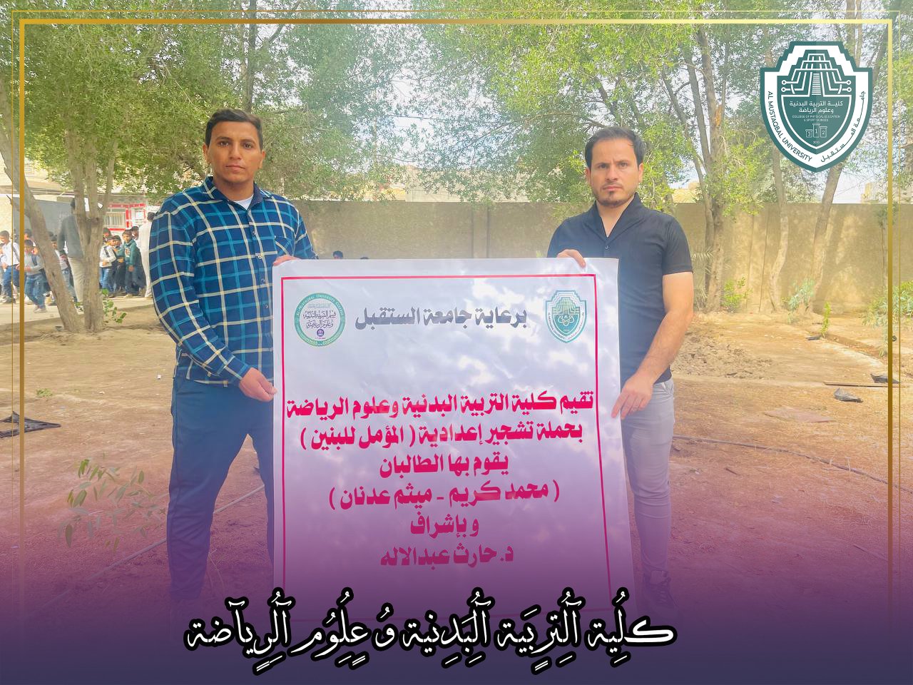 نظّم طلبة المرحلة  الرابعة في كلية التربية البدنية وعلوم الرياضة حملة تشجير داخل أروقة مدرسة المؤمل ،بإشراف الدكتور حارث عبدالاله الشكري