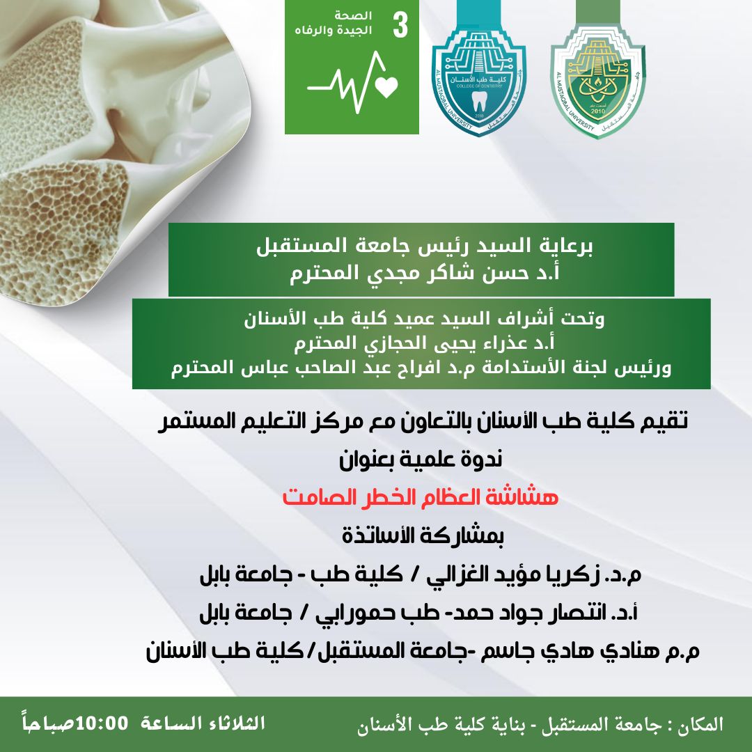 كلية طب الأسنان تعلن عن أقامة ندوة علمية بعنوان " هشاشة العظام الخطر الصامت"