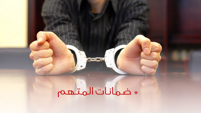 ضمانة المتهم في العراق: حماية الحقوق وتعزيز العدالة م.م غفران عباس المعموري 