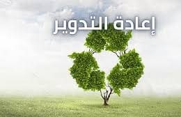 اعادة تدويروتصنيع البلاستيك