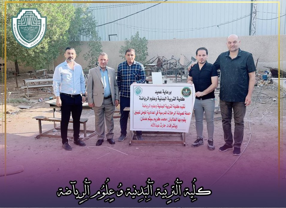 بادر طلاب كلية التربية البدنية وعلوم الرياضة في جامعة المستقبل  باصلاح الرحلات المدرسية وطلائها من اجل توفير بيئه متكاملة ومناسبة للدراسة وأداء الامتحانات