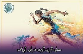 مقالة علمية بعنوان "دوافع النشاطات البدنية والرياضية " للتدريسي  ا.د محمود داود الربيعي –جامعة المستقبل –كلية التربية البدنية وعلوم الرياضة