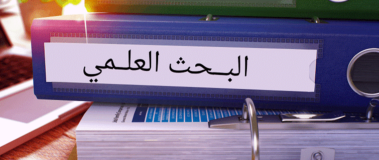 كيف تختار موضوع بحث مثالي؟