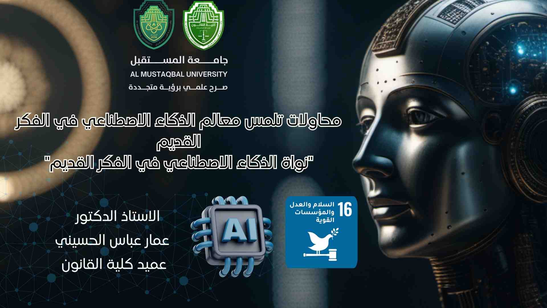 محاولات تلمس معالم الذكاء الاصطناعي في الفكر القديم "نواة الذكاء الاصطناعي في الفكر القديم"