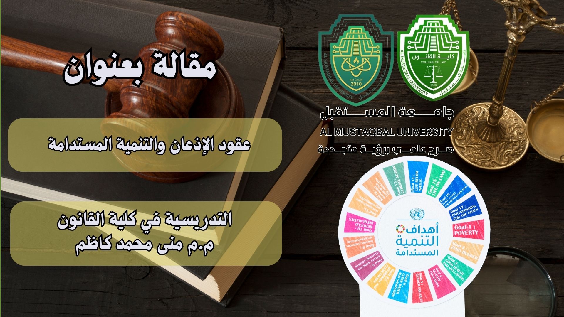 عقود الإذعان والتنمية المستدامة
