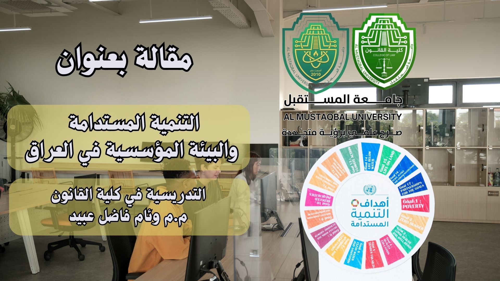 التنمية المستدامة والبيئة المؤسسية في العراق