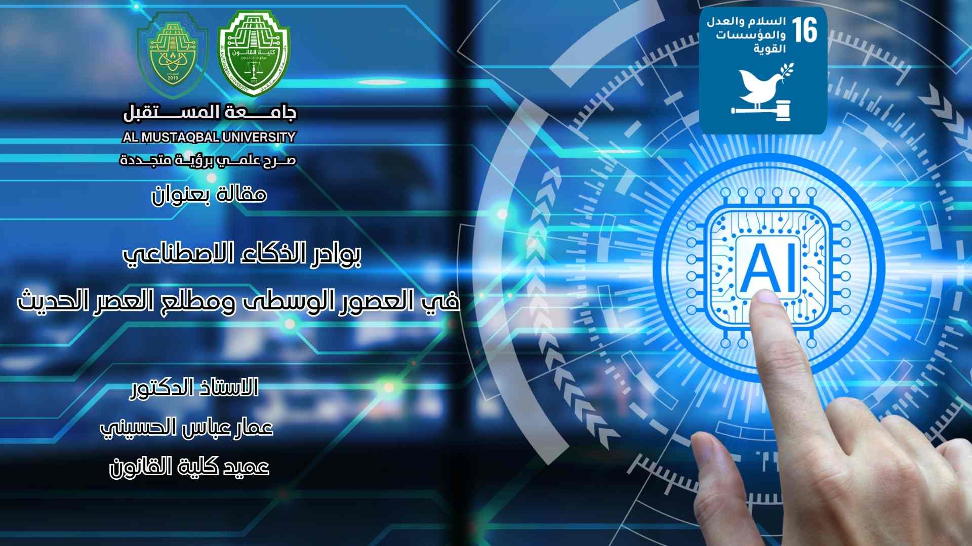 بوادر الذكاء الاصطناعي في  العصور الوسطى ومطلع العصر الحديث