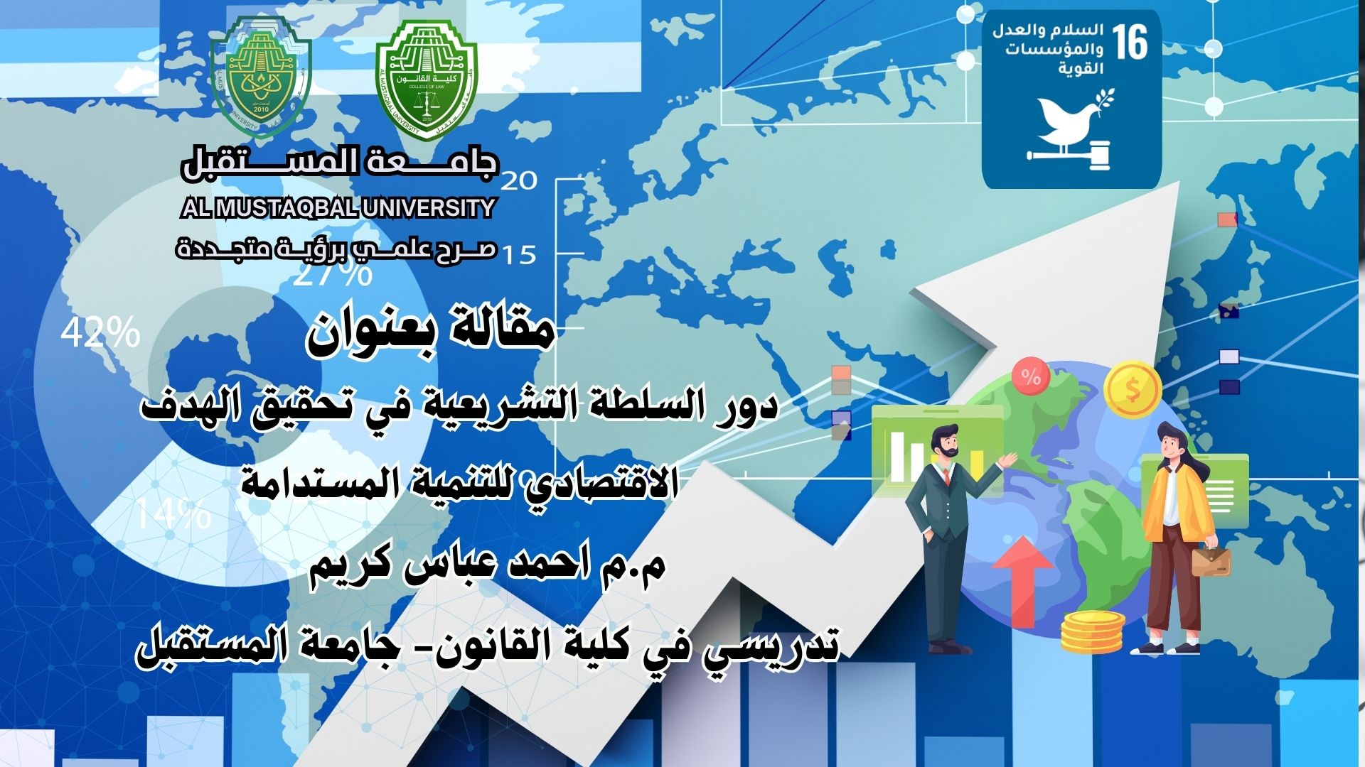 دور السلطة التشريعية في تحقيق الهدف الاقتصادي للتنمية المستدامة