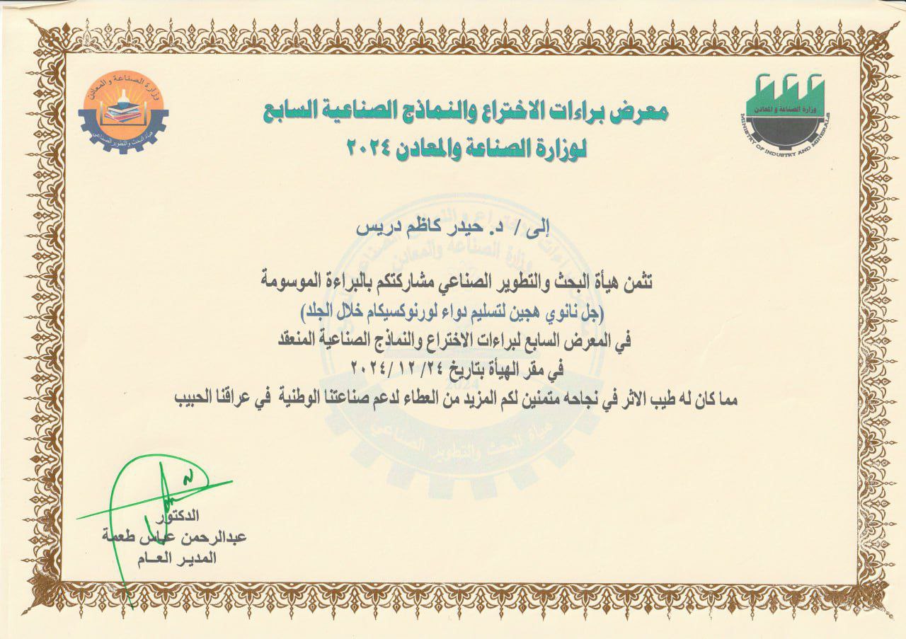 مشاركة تدريسي من كلية الصيدلة  د. حيدر كاظم دريس مسؤول وحدة التنمية المستدامة  في معرض براءات الأختراع والنماذج الصناعية السابع 2024 في هيأة البحث والتطوير الصناعي التابعة لوزارة الصناعة والمعادن 