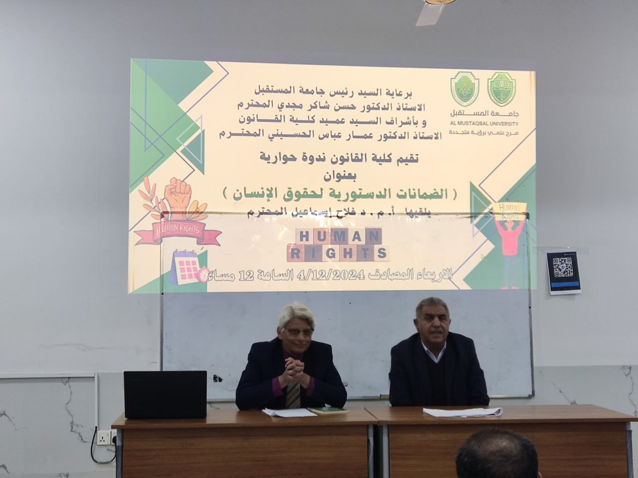 ندوة حوارية بعنوان (الضمانات الدستورية والقانونية لحقوق الانسان) 