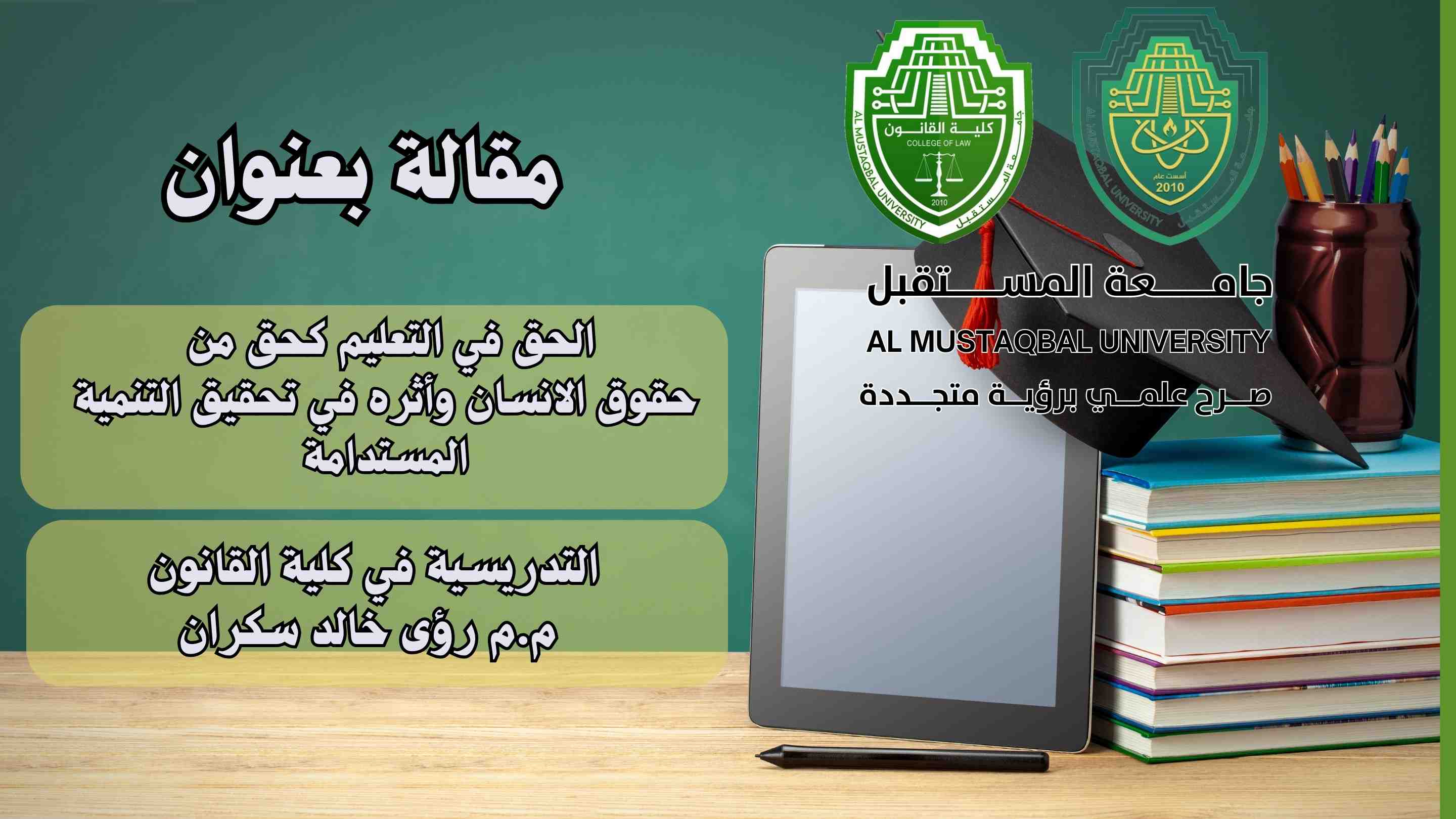 مقالة بعنوان (الحق في التعليم كحق من  حقوق الانسان وأثره في تحقيق التنمية المستدامة ) (م . م رؤى خالد سكران)