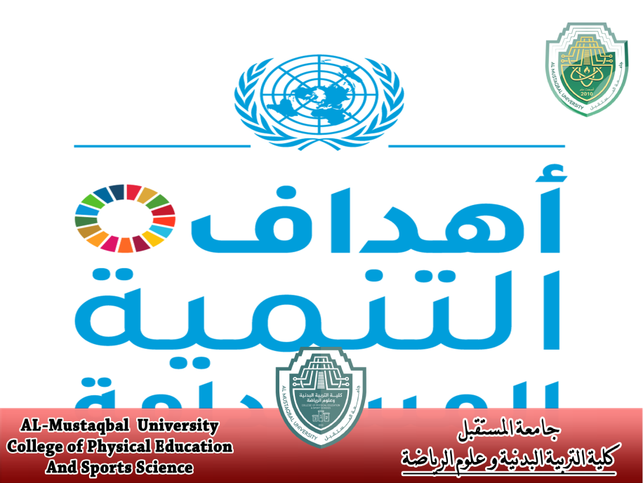 مقاله علميه بعنوان " مفهوم و اهداف التنمية المستدامة " للتدريسيه في كلية التربية الرياضية ( طيبه فيصل )