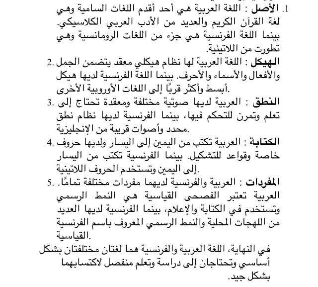 مقال بعنوان الفرق بين اللغة العربية و الفرنسية