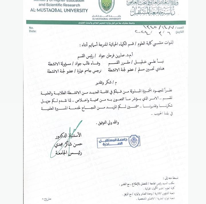حصول كادر قسم الكيمياء الحياتية على كتاب شكر وتقدير من السيد رئيس جامعة المستقبل المحترم