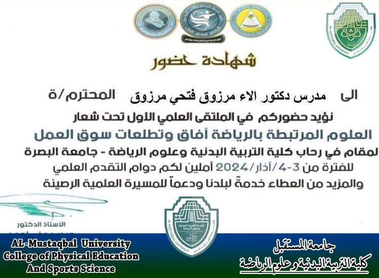 شهادة حضور لتدريسية في كلية التربية البدنية و علوم الرياضة في الملتقى العلمي الاول في جامعة البصرة