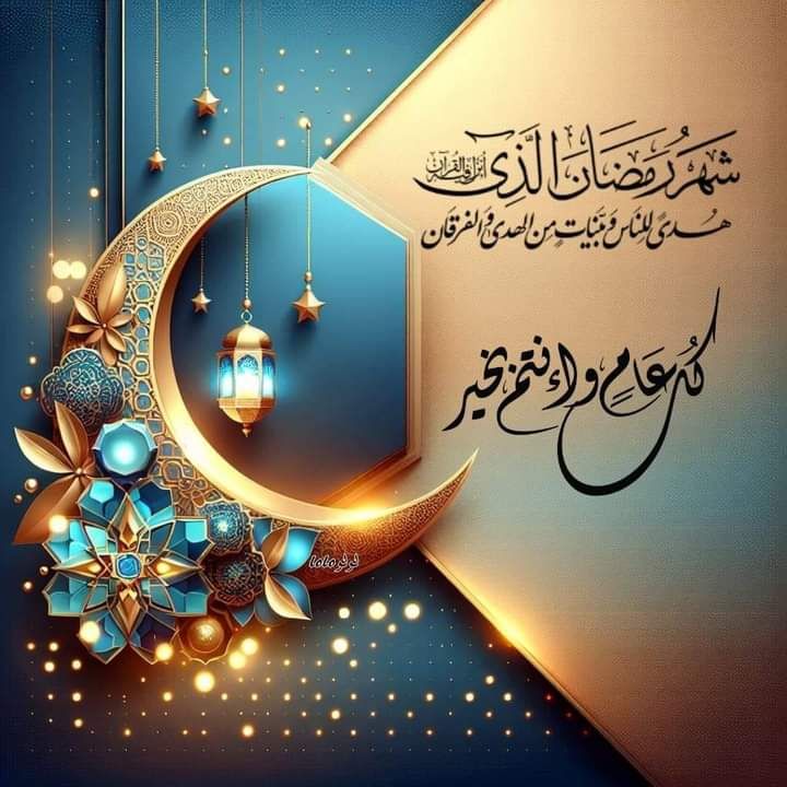 شهر رمضان المبارك 