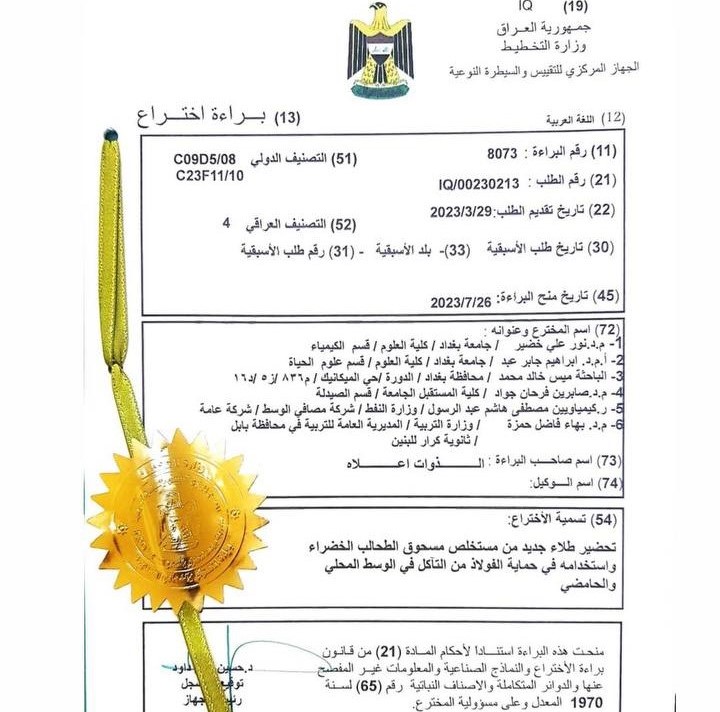 براءة اختراع للسيدة رئيس قسم الكيمياء الحياتية ا.م.د صابرين فرحان جواد المحترمة