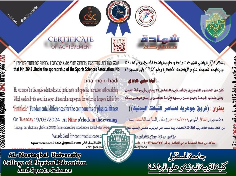 شهادة مشاركة للتدريسية ( م.م لينا محي هادي ) في كُلية التربية البدنية وعلوم الرياضة بعنوان ( فروق جوهرية لعناصر اللياقة البدنية )