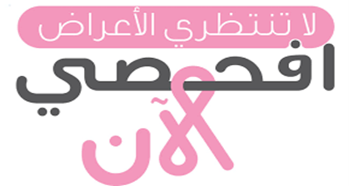 الفحص الذاتي الشخصي للتوعية بسرطان الثدي