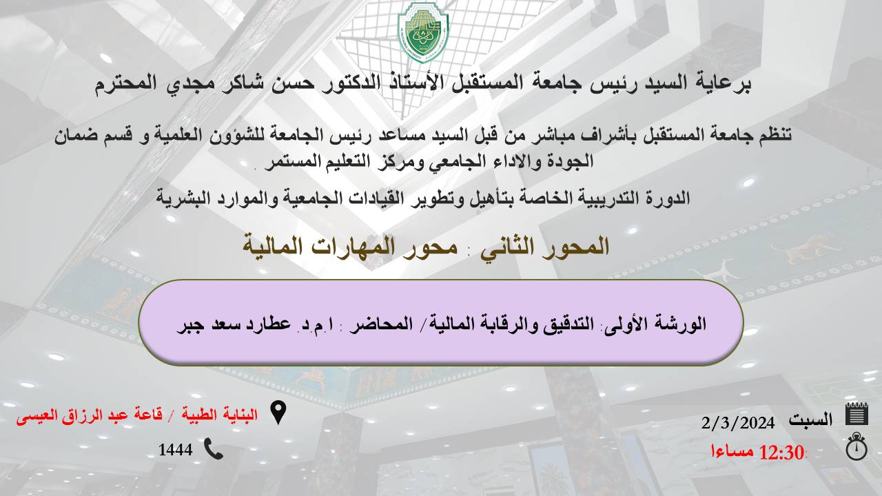 تدريسية في قسم المحاسبة تحاضر في ورشة علمية