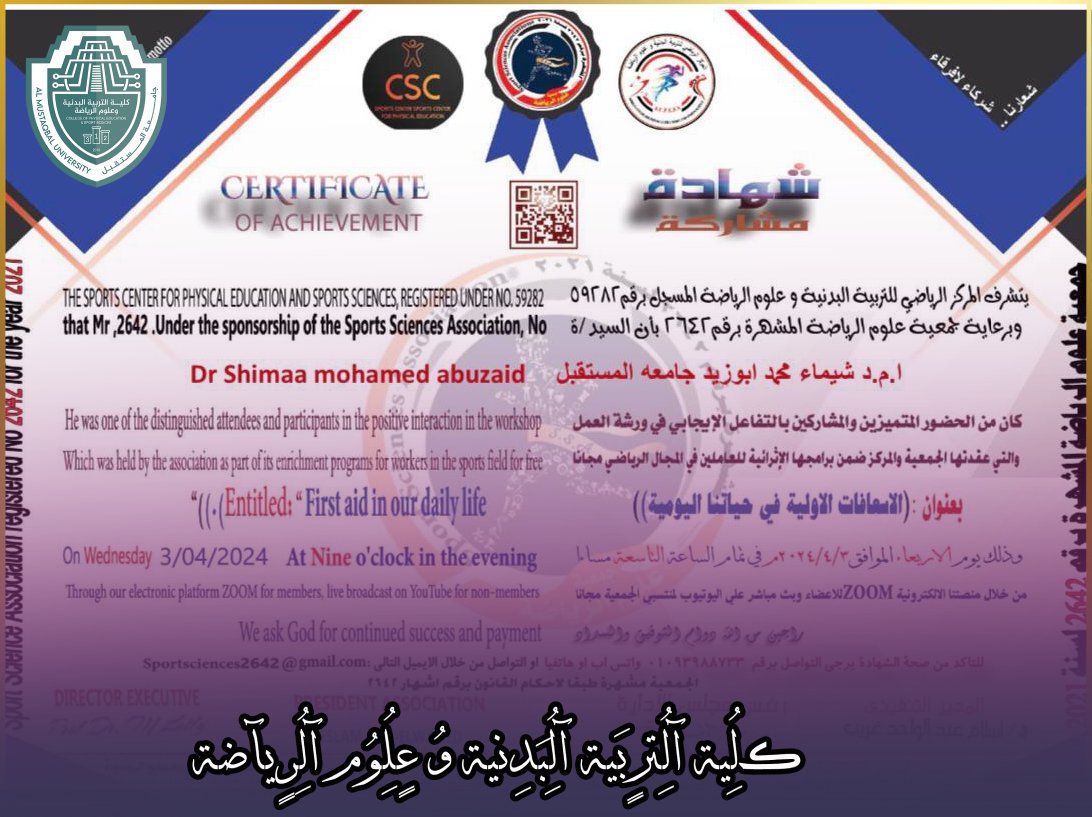 شهادة مشاركة للتدريسية ( أ.م.د شيماء محمد ابو زيد ) في كُلية التربية البدنية وعلوم الرياضة ورشة بعنوان ( الاسعافات الاولية في حياتنا اليومية )