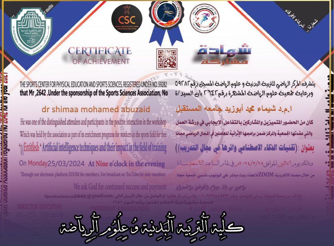 شهادة مشاركة للتدريسية ( أ.م.د شيماء محمد ابو زيد ) في كُلية التربية البدنية وعلوم الرياضة ورشة بعنوان ( تقنيات الذكاء الاصطناعي و اثرها في مجال التدريب )