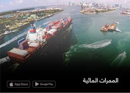 "أهمية الممرات المائية ودور هندسة المواصلات في تحسين استخدامها"