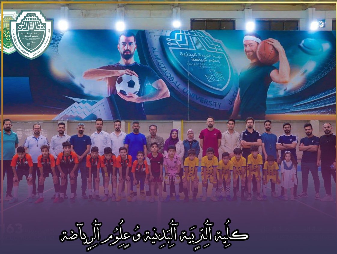 نظمت كلية التربية البدنية وعلوم الرياضة نشاطًا بإستضافة مدرسة الإمام الباقر الابتدائية