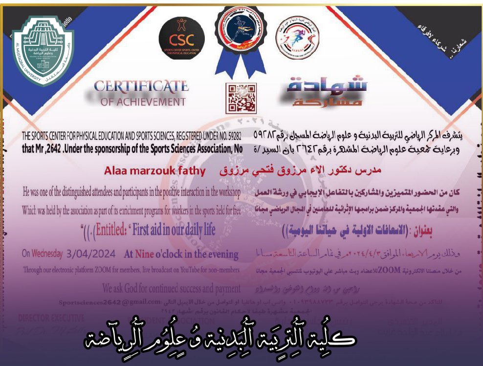 شهادة مشاركة للتدريسية ( م.د الاء فتحي مرزوق ) في كُلية التربية البدنية وعلوم الرياضة بعنوان ( الاسعافات الاولية في حياتنا اليومية )