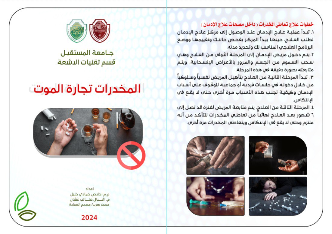 تحت عنوان (المخدرات تجارة الموت) نظم قسم تقنيات الاشعة حملة توعوية لتوضيح اضرار المخدرات على المجتمع 