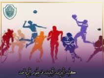 مقالة علمية بعنوان " دور الرياضة في تعزيز الصحة العامة " للطالبة في كلية التربية البدنية و علوم الرياضة ليلى سالم الهاشمي تحت اشراف الاستاذ احمد نزر الحلي