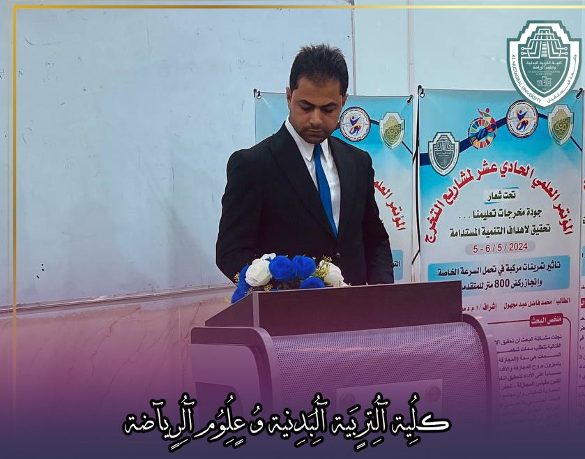 احد البحوث المشاركة في المؤتمر العلمي الحادي عشر لمشاريع التخرج بحث تخرج الطالب محمد فاضل عبد مجهول