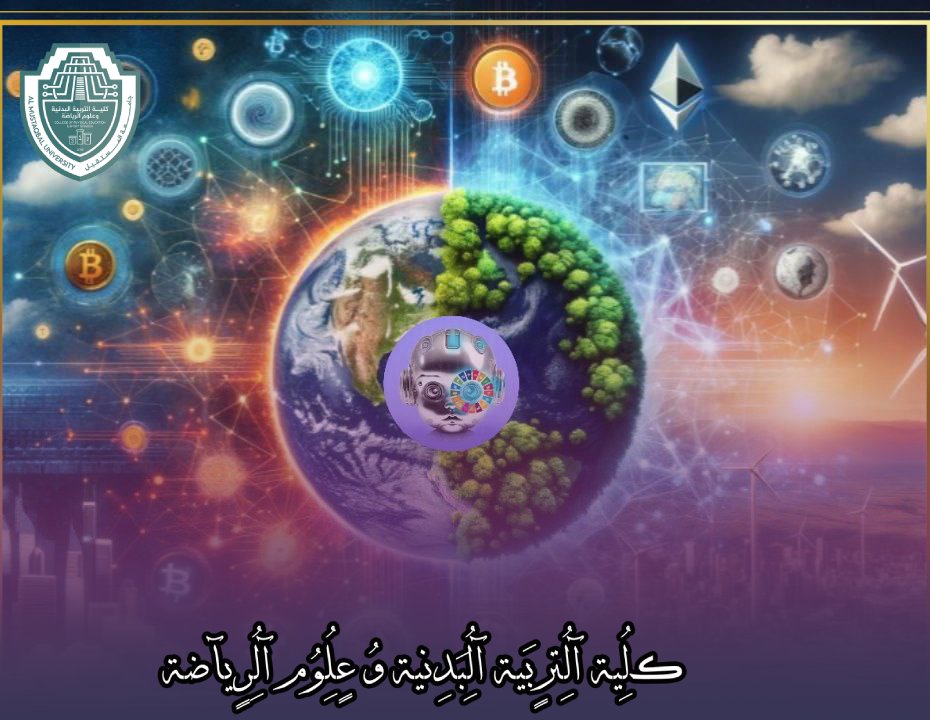 مقالة علمية بعنوان " جامعة مستدامة بثورة الذكاء الاصطناعي: خيال أم واقع؟ " للتدريسي في كلية التربية الرياضية ( م.م الحسن علي خالد )