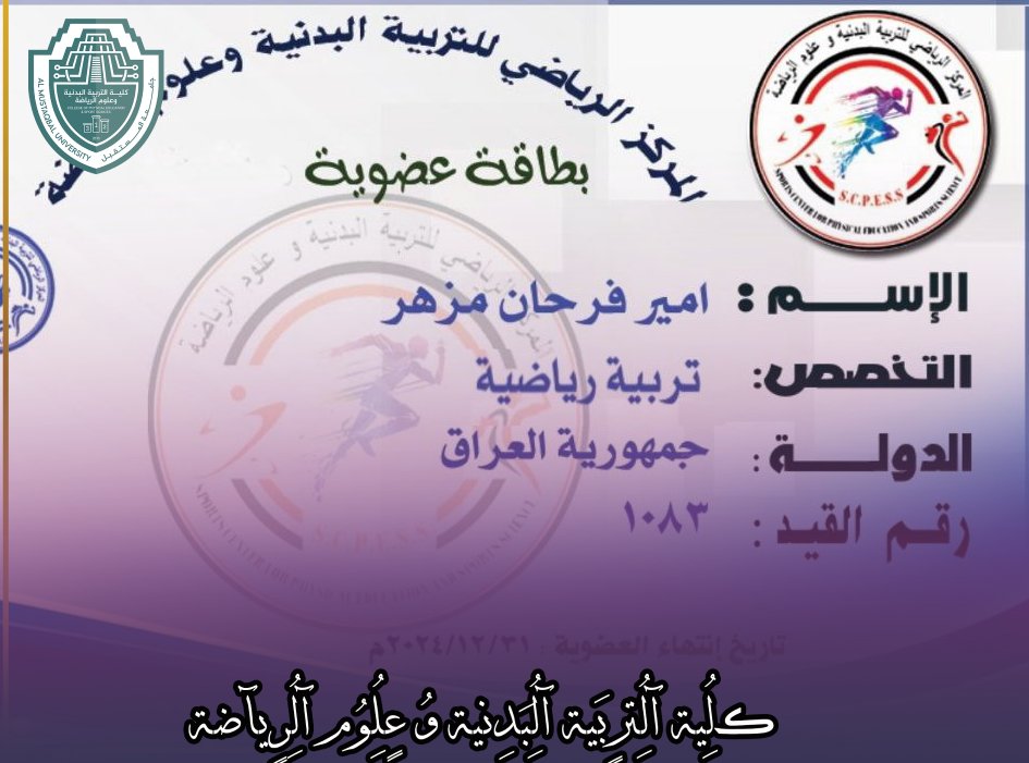 تهنئ كلية التربية الرياضية في جامعة المستقبل أحد أعضاء هيئة التدريس المتميزين.