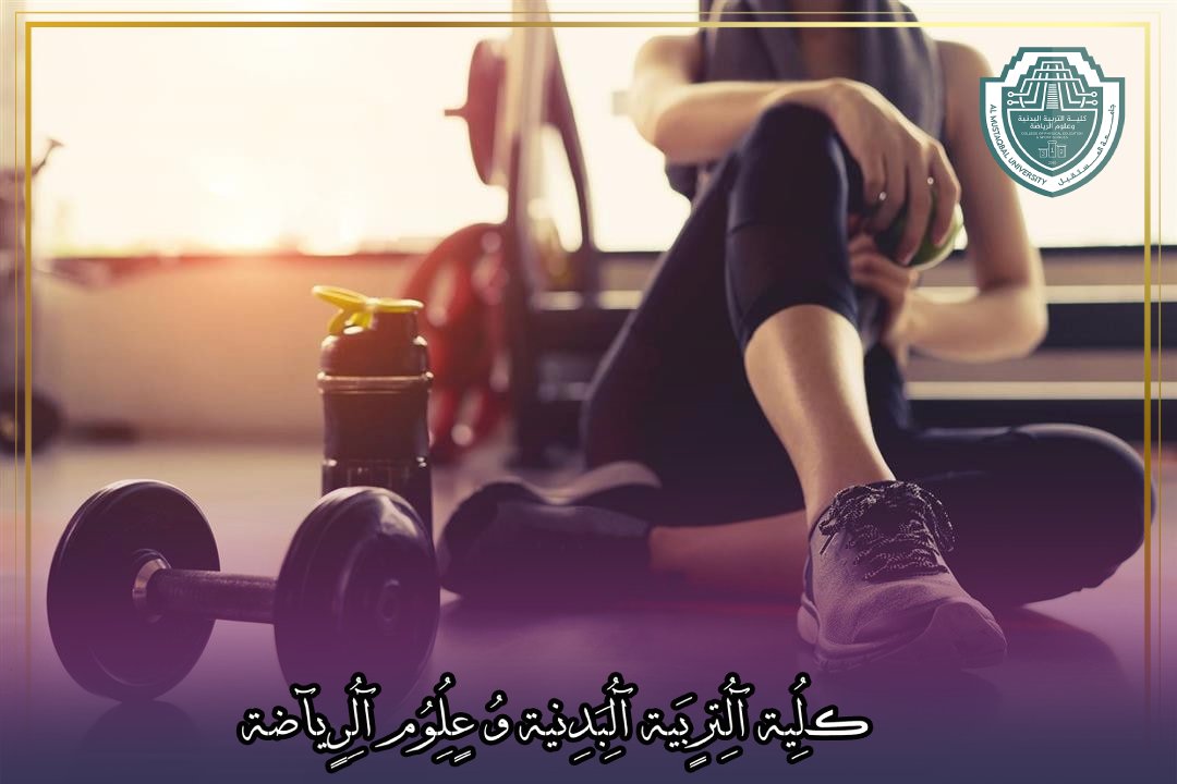 مقالة علمية بعنوان "توزيع الراحة بين التمارين"للتدريسية في كلية التربية الرياضية  (م.م لينا محي هادي)