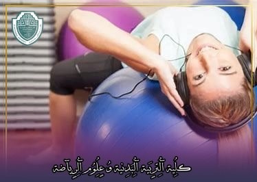 مقالة علمية بعنوان "الموسيقى كعامل مساعد في تطوير الأداء الرياضي للأطفال"للتدريسي في كلية التربية الرياضية  (م.م جعفر حمزة كاظم)