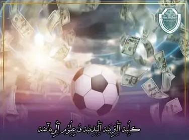 مقالة علمية بعنوان "لرياضة: مصدر قوة اقتصادية للدولة"للتدريسي في كلية التربية الرياضية  (م.م الحسن علي خالد)