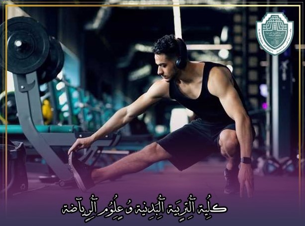 مقالة علمية بعنوان "ما هو التمرين"للتدريسي في كلية التربية الرياضية  (أ.د جمال صبري فرج)