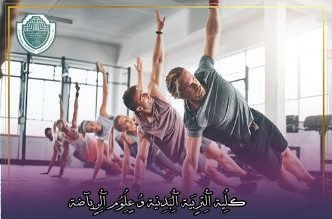 Scientific article entitled "The Benefits of Exercise on Physical and Mental Health"Professor at the College of Physical Education and Sports Science M.S.c .Ameer Farhan mazhar s