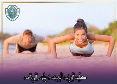 مقالة علمية بعنوان "تدريبات الرمال قوة واستجمام"للتدريسية في كلية التربية الرياضية  (أ.م.د شيماء محمد ابو زيد)
