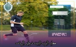 مقالة علمية بعنوان "الذكاء الاصطناعي ثورة تقنية في الملاعب "للتدريسي في كلية التربية الرياضية  (م.م.امير فرحان مزهر)