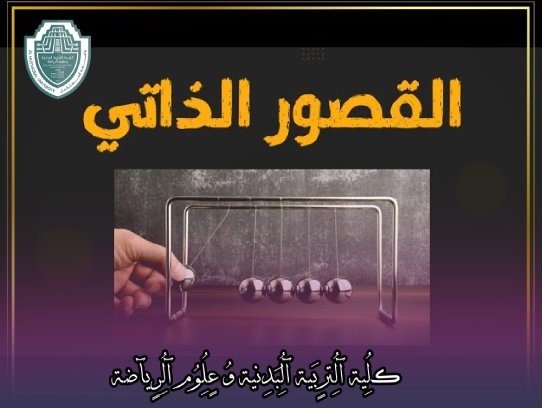 مقالة علمية بعنوان "القصور الذاتي في الحركات الخطية "للتدريسي في كلية التربية الرياضية  (م.م محمود الشراد)