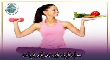 مقالة علمية بعنوان "التغذية أثناء التمرين تعزيزا لأدائك الرياضي"للتدريسي في كلية التربية الرياضية  (م.م امير فرحان مزهر)